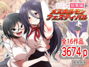 アカガイおっぱい作品総集編 メスホルモンフェスティバル(アカガイ) [d_285546]