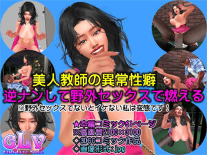 美人教師の異常性癖 逆ナンして野外セックスで燃える(Angel) [d_285548]