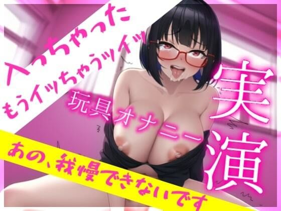 新人デビュー★実演オナニー★指オナ自己紹介・焦らされプレイ・玩具で5回イキ耐久・えちえち大好きドすけべ女神降臨 大好きな玩具に我慢できなくなっちゃうの…(らびゅっびゅ) [d_285556]