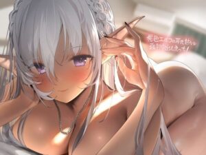 褐色エルフの耳元甘々な強●中出しえっち！【フォーリーサウンド】(テグラユウキ) [d_285574]