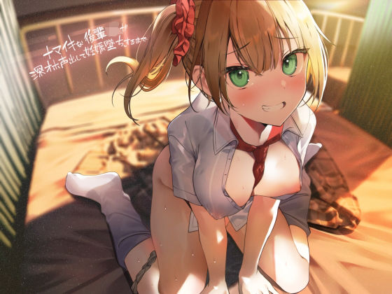 ナマイキな後輩JKが深オホ声出して妊娠堕ちするまで【フォーリーサウンド】(テグラユウキ) [d_285577]