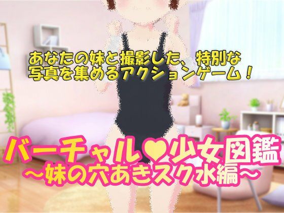 バーチャル少女図鑑 〜妹の穴あきスク水編〜(仮想現実少女) [d_285578]
