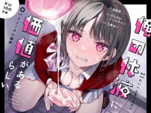 俺の体液に価値があるらしい(たいへんなへんたい) [d_285588]