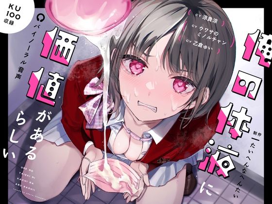 俺の体液に価値があるらしい(たいへんなへんたい) [d_285588]