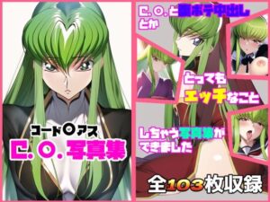 コード〇アス C.〇.写真集(あるごりゅーど) [d_285592]