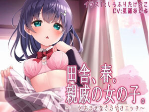 田舎、春。親戚の女の子。〜J○とおませなささやきエッチ〜【KU100】(脳汁ドロップ) [d_285598]