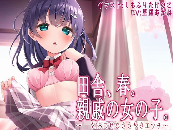 田舎、春。親戚の女の子。〜J○とおませなささやきエッチ〜【KU100】(脳汁ドロップ) [d_285598]