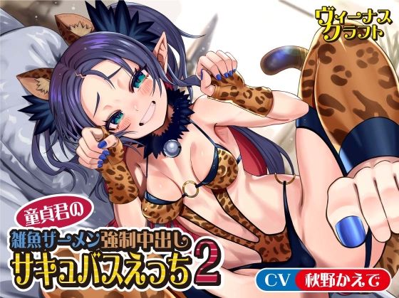 童貞君の雑魚ザーメン強●中出しサキュバスえっち2(ヴィーナスクラフト) [d_285607]