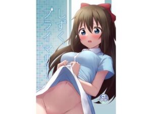 しずくプライマリー(トヤスアイナ) [d_285624]