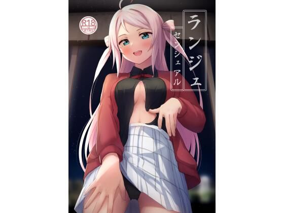 ランジュセンシュアル(トヤスアイナ) [d_285633]