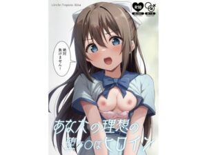 あなたの理想の堕ち〇ぽヒロイン(トヤスアイナ) [d_285643]