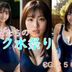 美女たちのスク水祭り(ゆでたにぼし) [d_285647]