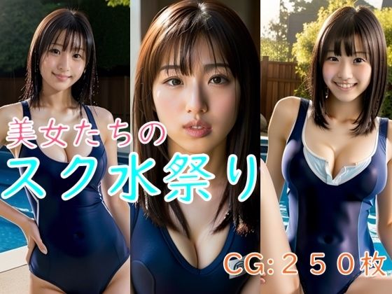 美女たちのスク水祭り(ゆでたにぼし) [d_285647]