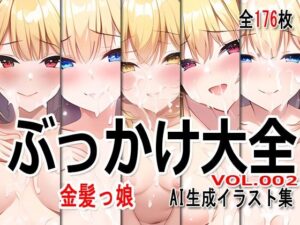 ぶっかけ大全 vol.002 -金髪っ娘-(Excelion-Pro.) [d_285653]