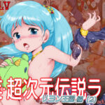 業・超次元伝説ラ○ リヨン王国編（2）(焼きレモン) [d_285656]