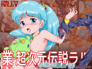 業・超次元伝説ラ○ リヨン王国編（2）(焼きレモン) [d_285656]