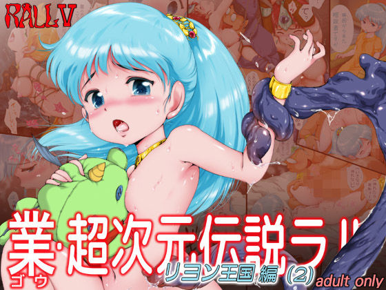 業・超次元伝説ラ○ リヨン王国編（2）(焼きレモン) [d_285656]