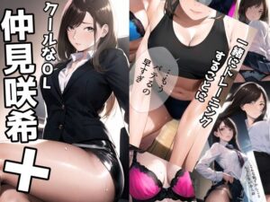 クールなOL仲見咲希＋(ミックス ステーション) [d_285667]