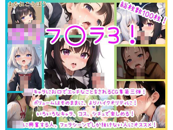 ロリフ○ラ3！(まるねこうぼう) [d_285668]