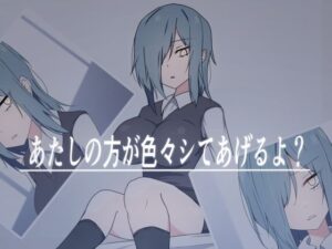 あたしの方が色々シてあげるよ？(加圧されたマシュマロ) [d_285670]