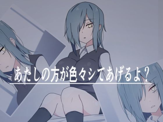 あたしの方が色々シてあげるよ？(加圧されたマシュマロ) [d_285670]