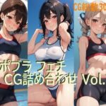 スポブラフェチCG詰め合わせ Vol.1(AIフェチ左衛門) [d_285685]