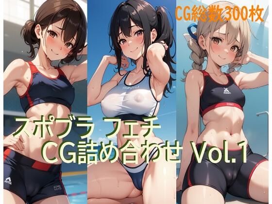 スポブラフェチCG詰め合わせ Vol.1(AIフェチ左衛門) [d_285685]