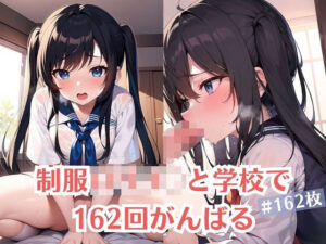 制服ロリJ〇と学校で162回がんばる(J Butterfly) [d_285688]