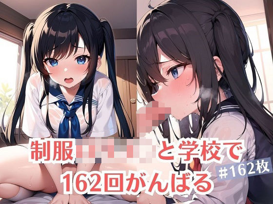 制服ロリJ〇と学校で162回がんばる(J Butterfly) [d_285688]