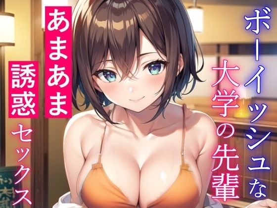ボーイッシュな大学の先輩と酔った勢いであまあまセックス〜失恋した僕を誘惑エッチ〜(くーるぼーいっす) [d_285692]