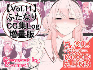 【vol.11】ふたなりCG集Log増量版(かっさい@FANZA支部) [d_285697]