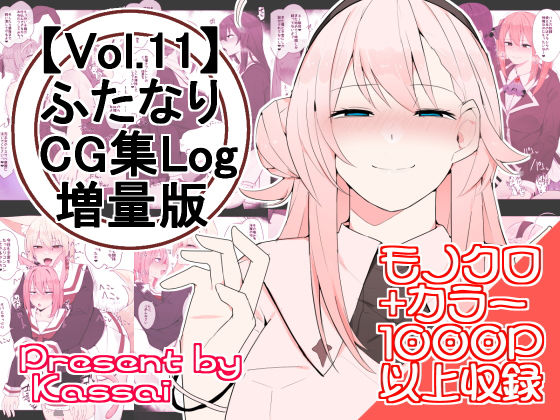 【vol.11】ふたなりCG集Log増量版(かっさい@FANZA支部) [d_285697]