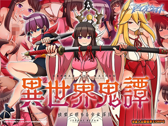 異世界鬼譚 快楽に堕ちる少女澪月(アイオライト) [d_285715]