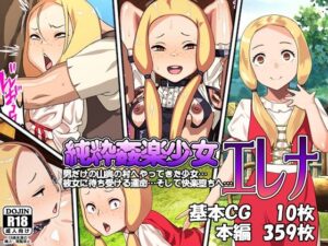 純粋快楽少女エレナ(カルパッチョ) [d_285759]