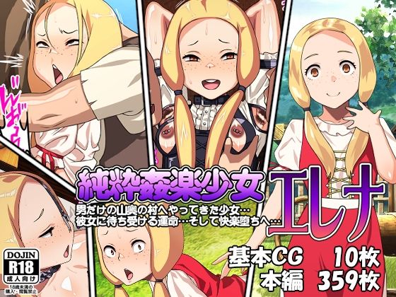 純粋快楽少女エレナ(カルパッチョ) [d_285759]