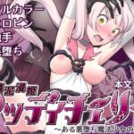 魔泥浸姫マッディチェリー 〜ある悪堕ち魔法少女の生誕〜(デビルダンス) [d_285764]