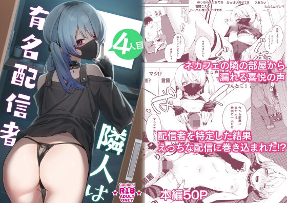 隣人は有名配信者4人目(シンセカイセット) [d_285770]