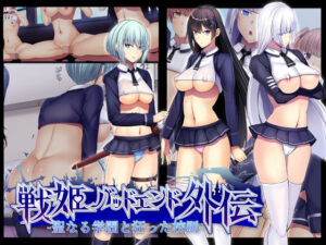 聖なる学園と狂った校則 -戦姫バッドエンド外伝-(妄想Caution) [d_285774]