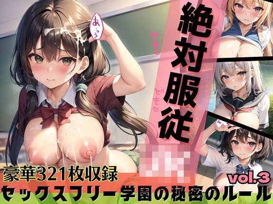 絶対服従JK！セックスフリー学園の秘密のルールpart3(ルルのアトリエ) [d_285785]