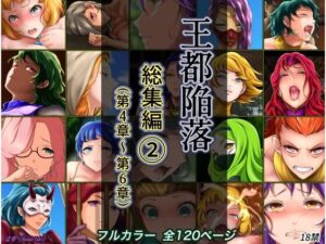 王都陥落 総集編2［第4章〜第6章］(はゆ) [d_285792]