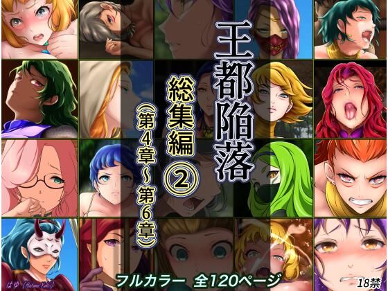 王都陥落 総集編2［第4章〜第6章］(はゆ) [d_285792]