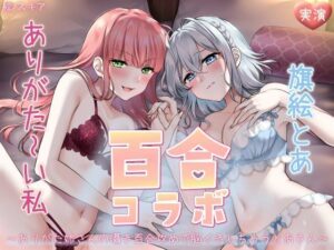 【オナニー実演】ありがた〜い私×旗絵とあ百合コラボ〜ありがた姉さんの囁き百合攻めで脳イきしちゃうとあさん〜(汁次元) [d_285793]