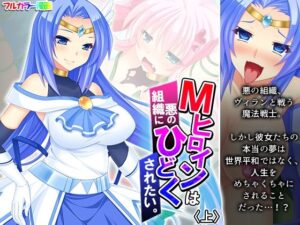 Mヒロインは、悪の組織にひどくされたい。 上(あまからや) [d_285794]