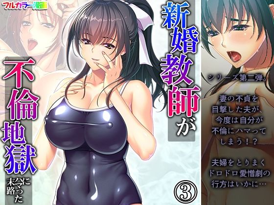 新婚教師が不倫地獄にハマった末路 3巻(悶々堂) [d_285795]