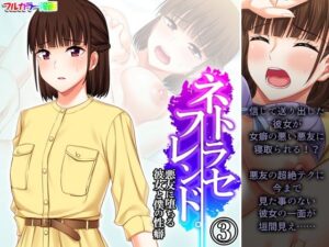 ネトラセフレンド。悪友に堕ちる彼女と僕の性癖 3巻(悶々堂) [d_285796]