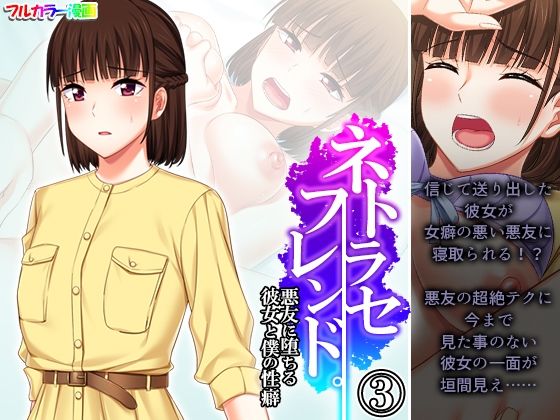 ネトラセフレンド。悪友に堕ちる彼女と僕の性癖 3巻(悶々堂) [d_285796]