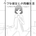 ウブな彼女との同棲生活〜いちゃいちゃシミュレーション〜(841) [d_285797]