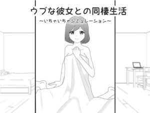 ウブな彼女との同棲生活〜いちゃいちゃシミュレーション〜(841) [d_285797]