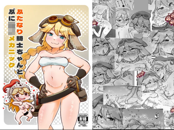 ふたなり騎士ちゃんとぷにロリメカニック(うぇるきゃ) [d_285798]