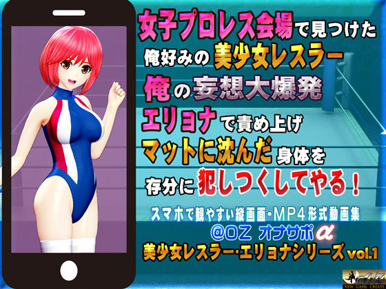 女子プロレス会場で見つけた俺好みの美少女レスラー 俺の妄想大爆発エリョナで責め上げマットに沈んだ身体を存分に犯しつくしてやる！(@OZ（アットオズ）) [d_285801]